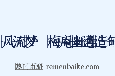 风流梦·梅庵幽遘造句是什么意思的图片